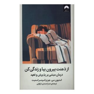 کتاب از ذهنت بیرون بیا و زندگی کن اثر استیون هیز انتشارات میلکان