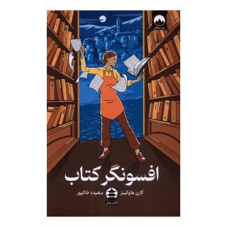 افسونگر کتاب اثر کارن هاوکینز انتشارات میلکان