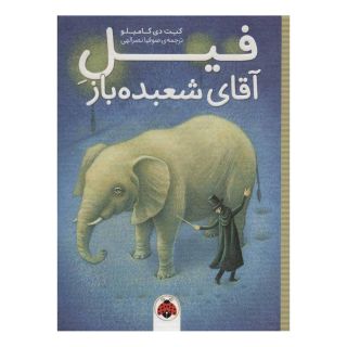 کتاب فیل آقای شعبده باز اثر کیت دی کامیلو انتشارات شهر قلم