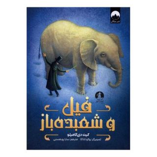 کتاب فیل و شعبده باز اثر کیت دی کامیلو انتشارات میلکان