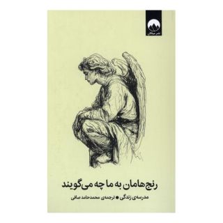 کتاب رنج هامان به ما چه می گویند اثر مدرسه زندگی انتشارات میلکان