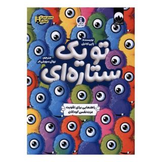 کتاب تو یک ستاره ای اثر پاپی اونیل انتشارات میلکان