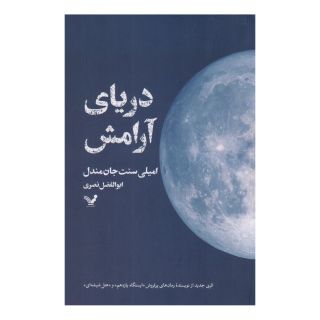 کتاب دریای آرامش اثر امیلی سنت جان مندل انتشارات کتابسرای تندیس