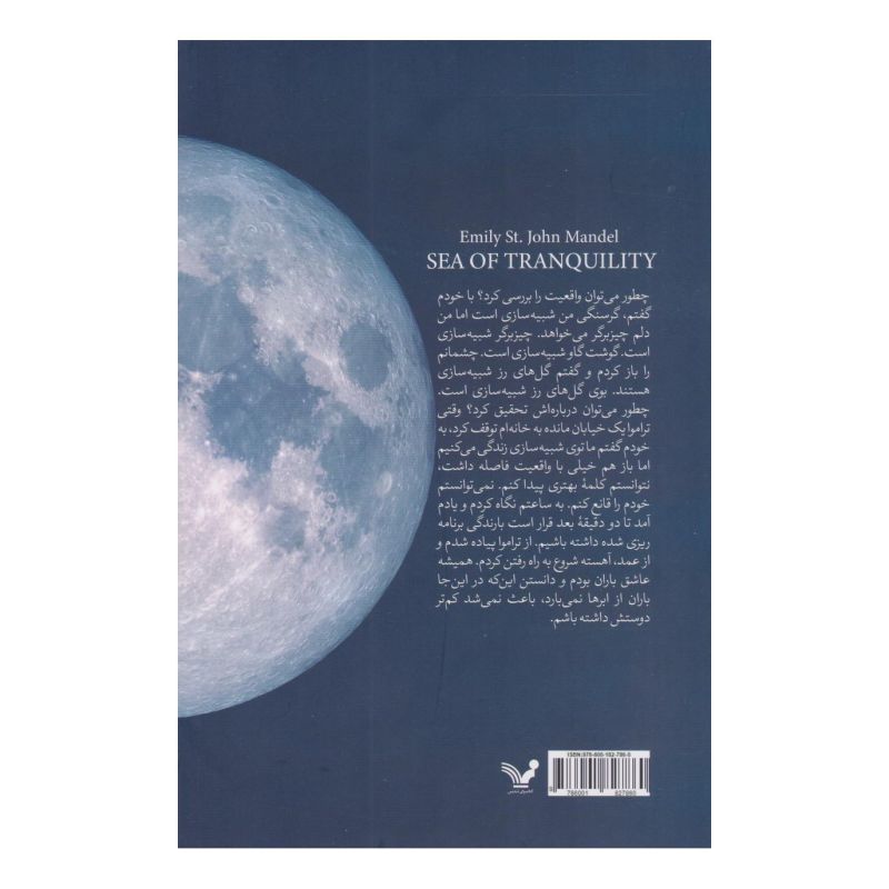 کتاب دریای آرامش اثر امیلی سنت جان مندل انتشارات کتابسرای تندیس