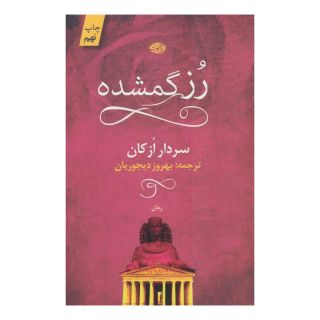 کتاب رز گمشده اثر سردار ازکان انتشارات آموت
