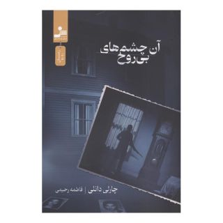 کتاب آن چشم های بی روح اثر چارلی دانلیا انتشارات نسل نواندیش
