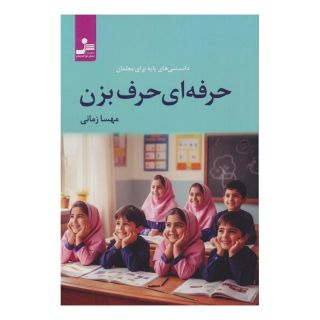 کتاب حرفه ای حرف بزن اثر مهسا زمانی انتشارات نسل نواندیش