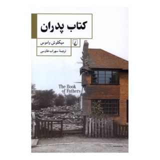 کتاب پدران اثر میکلوش واموس انتشارات ققنوس