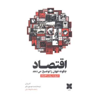 کتاب اقتصاد چگونه جهان را توضیح می دهد اثر اندرو لی انتشارات دکسا