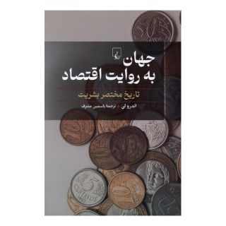 کتاب جهان به روایت اقتصاد اثر اندرو لی انتشارات ققنوس