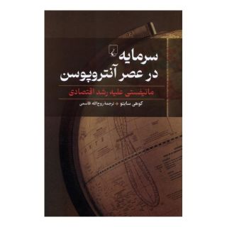 کتاب سرمایه در عصر آنتروپوسن اثر کوهی سایتو انتشارات ققنوس