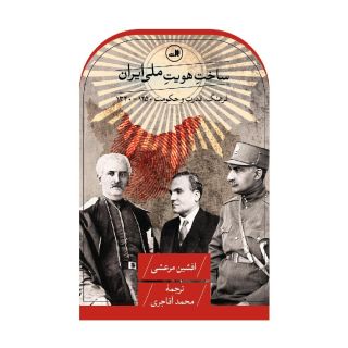 کتاب ساخت هویت ملی ایران اثر افشین مرعشی انتشارات نشر ثالث