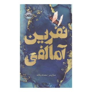 کتاب نفرین آمالفی اثر سارا پنر انتشارات پرتقال