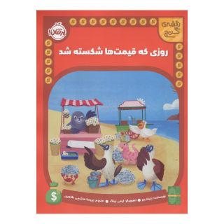 کتاب روزی که قیمت ها شکسته شد اثر شیلا بئر انتشارات پرتقال