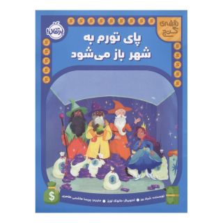 کتاب پای تورم به شهر باز می شود اثر شیلا بئر انتشارات پرتقال
