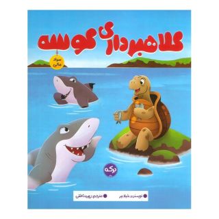 کتاب کلاهبرداری کوسه اثر شیلا بئر انتشارات برکه آبی