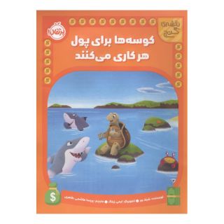 کتاب کوسه ها برای پول هر کاری می کنند اثر شیلا بئر انتشارات پرتقال