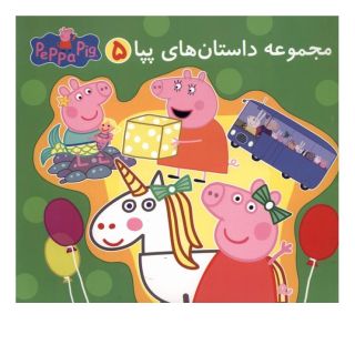 کتاب مجموعه داستان  های پپا (5 ) اثر نویل استلی انتشارات پرتقال
