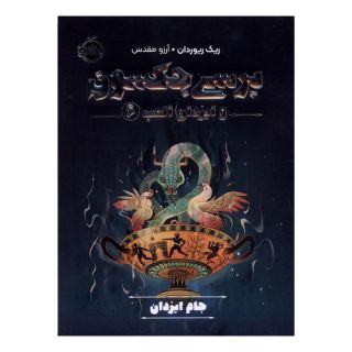 کتاب پرسی جکسون و ایزدان المپ 6 اثر ریک ریوردن انتشارات پرتقال