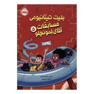 بلیت تیتانیومی کتابخانه ی آقای لمونچلو ۵ اثر کریس گرابنستاین انتشارات پرتقال
