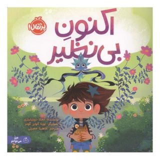 کتاب اکنون بی نظیر اثر آنجلا دیترلیزی انتشارات پرتقال
