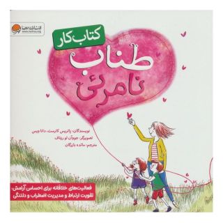کتاب کار طناب نامرئی اثر پاتریک کارست انتشارات مهرسا