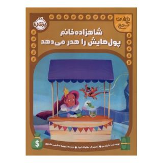 کتاب شاهزاده خانم پول هایش را هدر می دهد اثر شیلا بئر انتشارات پرتقال