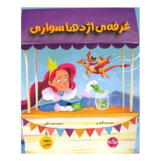 کتاب غرفه اژدها سواری اثر شیلا بئر انتشارات برکه آبی