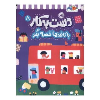 کتاب دست به کار 8 اثر آیا واتانابه انتشارات پرتقال