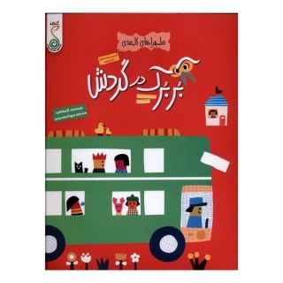 کتاب بربرک در گردش اثر آیا واتانابه انتشارات کنجد