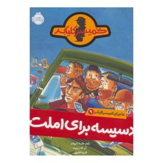کتاب دسیسه برای املت اثر راینر ماریا شرودر انتشارات پرتقال