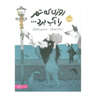 کتاب روزی که شهر را آب برد اثر ماریا خوزه فرادا انتشارات پرتقال