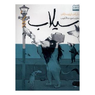 کتاب سیلاب اثر ماریاخو ایلوستراخو انتشارات کتاب پارک