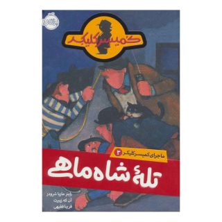 کتاب تله شاه ماهی اثر راینر ماریا شرودر انتشارات پرتقال