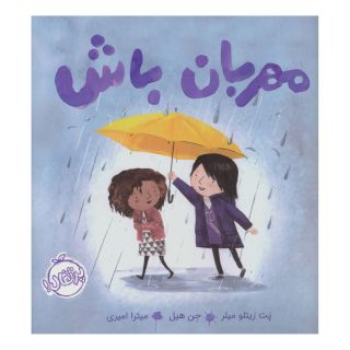 کتاب مهربان باش اثر پت زیتلو میلر انتشارات پرتقال