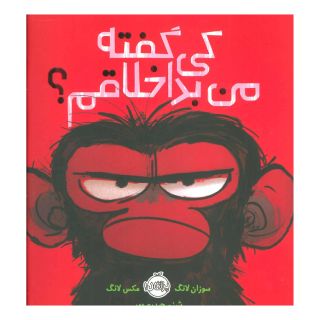 کتاب کی گفته من بداخلاقم؟ اثر سوزان لانگ انتشارات پرتقال