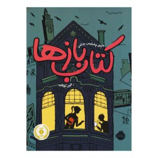 کتاب بازها اثر جنیفر چمبلیس برتمن انتشارات پرتقال