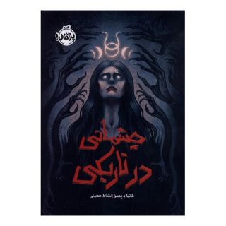 کتاب چشمانی در تاریکی اثر کاتیا د بسرا انتشارات پرتقال