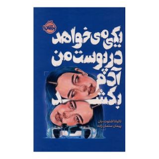 کتاب یکی می خواهد در پوست من آدم بکشد اثر تاتیانا اشلوت-بان انتشارات پرتقال