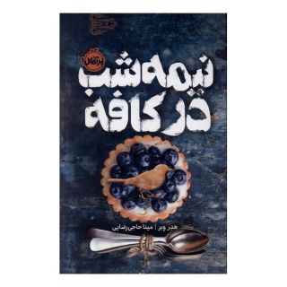 کتاب نیمه شب در کافه اثر هدر وبر انتشارات پرتقال
