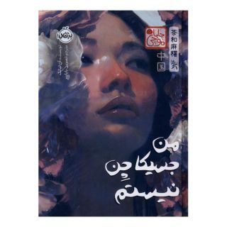کتاب من جسیکا چن نیستم اثر آن لیانگ انتشارات پرتقال