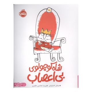 کتاب شاه کوچولوی بی اعصاب اثر میشل اشترایش انتشارات پرتقال