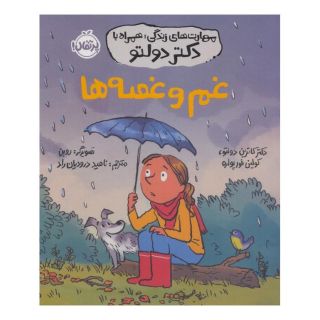 کتاب غم و غصه ها اثر کاترین دولتو انتشارات پرتقال