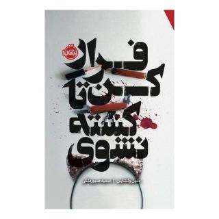 کتاب فرار کن تا کشته نشوی اثر دنیل ولنتاین انتشارات پرتقال