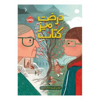 درخت، میز، کتاب اثر لوییس لوری انتشارات پرتقال