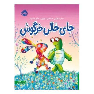 کتاب جای خالی خرگوش اثر جان دوئرتی انتشارات پرتقال