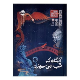 کتاب آنگاه که شب می سوزد (چاباموچی) اثر آملی ون ژائو انتشارات پرتقال