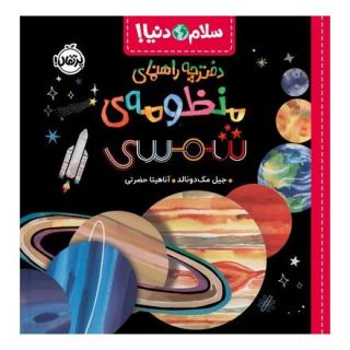 کتاب دفترچه راهنمای منظومه ی شمسی اثر جیل مک دونالد انتشارات پرتقال