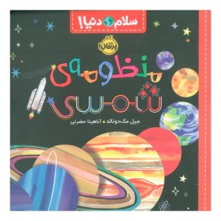 کتاب منظومه ی شمسی اثر جیل مک دونالد انتشارات پرتقال