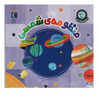 کتاب منظومه شمسی اثر جیل مک دونالد انتشارات محراب قلم